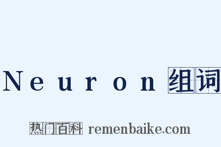 Neuron组词是什么意思的图片